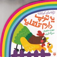 تصویر  يه توپ دارم قلقليه / ترانه هاي كودكانه