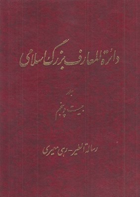 تصویر  دائرة المعارف بزرگ اسلامي 25