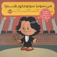 تصویر  من سونيا سوتومايور هستم / آدم هاي معمولي دنيا را تغيير مي دهند