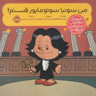 تصویر  من سونيا سوتومايور هستم / آدم هاي معمولي دنيا را تغيير مي دهند