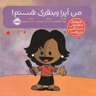 تصویر  من اپرا وينفري هستم / آدم هاي معمولي دنيا را تغيير مي دهند