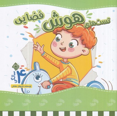 تصویر  تست هاي هوش فضايي / 4 سالگي