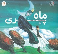 تصویر  ماه پري