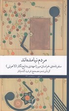 تصویر  مردم نيامده اند: سفرنامه ي خراسان ميرزامهدي بدايع نگار (لاهوتي)