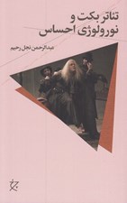 تصویر  تئاتر بكت و نورولوژي احساس