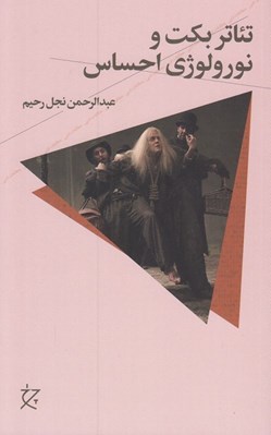تصویر  تئاتر بكت و نورولوژي احساس