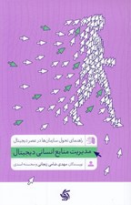 تصویر  مديريت منابع انساني ديجيتال (راهنماي تحول سازمان ها در عصر ديجيتال)