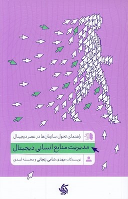 تصویر  مديريت منابع انساني ديجيتال (راهنماي تحول سازمان ها در عصر ديجيتال)