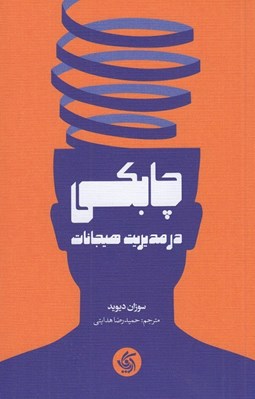 تصویر  چابكي در مديريت هيجانات