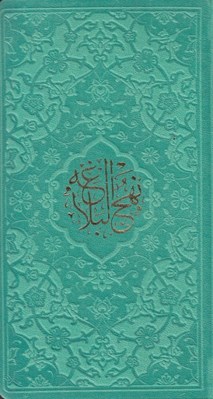 تصویر  نهج البلاغه