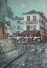 تصویر  سونات مهتاب