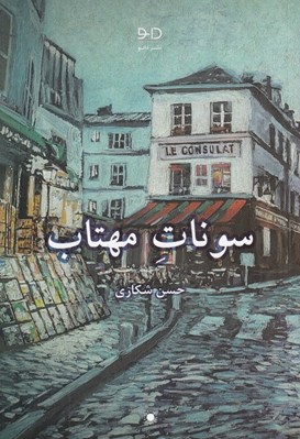 تصویر  سونات مهتاب