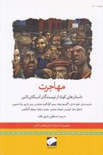 تصویر  مهاجرت (داستان هاي كوتاه از نويسندگان آمريكاي لاتين)