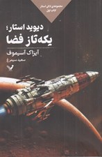 تصویر  ديويد استار يكه تاز فضا / مجموعه لاكي استار 1