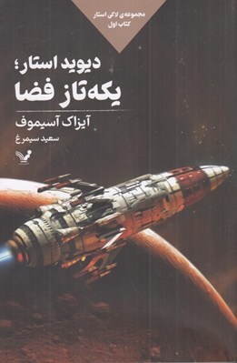 تصویر  ديويد استار يكه تاز فضا / مجموعه لاكي استار 1