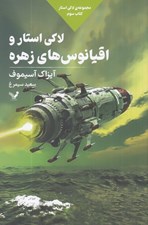 تصویر  لاكي استار و اقيانوس هاي زهره / مجموعه لاكي استار 3