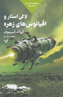 تصویر  لاكي استار و اقيانوس هاي زهره / مجموعه لاكي استار 3