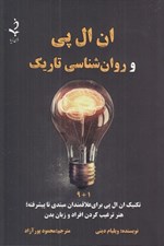 تصویر  ان ال پي و روانشناسي تاريك
