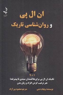 تصویر  ان ال پي و روانشناسي تاريك