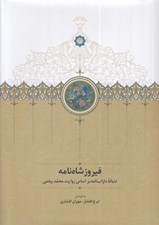 تصویر  فيروزشاه نامه (دنباله داراب نامه بر اساس روايت محمد بيغمي)