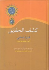 تصویر  كشف الحقايق