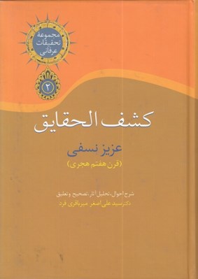 تصویر  كشف الحقايق