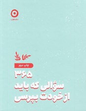 تصویر  365 سوالي كه بايد از خودت بپرسي