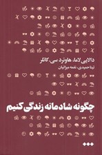 تصویر  چگونه شادمانه زندگي كنيم (گامي براي رسيدن به صلح)