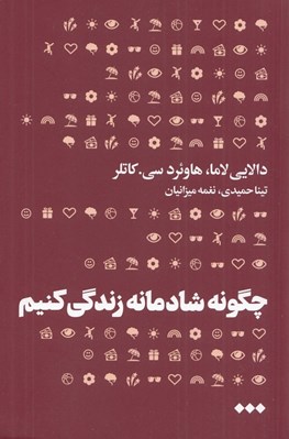 تصویر  چگونه شادمانه زندگي كنيم (گامي براي رسيدن به صلح)