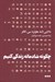 تصویر  چگونه شادمانه زندگي كنيم (گامي براي رسيدن به صلح)