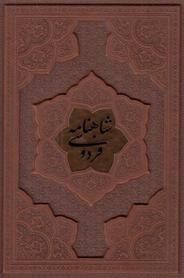 تصویر  شاهنامه فردوسي (با جعبه)