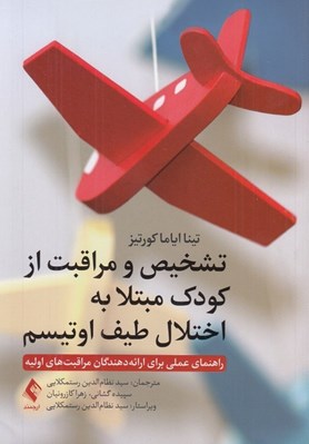 تصویر  تشخيص و مراقبت از كودك مبتلا به اختلال طيف اوتيسم (راهنماي عملي براي ارائه دهندگان مراقبت هاي اوليه)