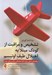 تصویر  تشخيص و مراقبت از كودك مبتلا به اختلال طيف اوتيسم (راهنماي عملي براي ارائه دهندگان مراقبت هاي اوليه)