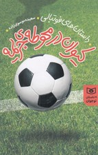 تصویر  كيوان در محوطه ي جريمه (داستان هاي فوتبالي)