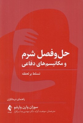 تصویر  حل و فصل شرم و مكانيسم هاي دفاعي (تسلط بر لحظه) / راهنماي درمانگران