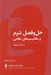 تصویر  حل و فصل شرم و مكانيسم هاي دفاعي (تسلط بر لحظه) / راهنماي درمانگران
