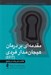 تصویر  مقدمه اي بر درمان هيجان مدار فردي (EFIT) / كاشت بذر رشد در مراجع