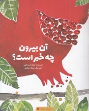 تصویر  آن بيرون چه خبر است؟