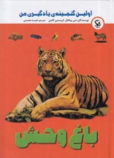 تصویر  باغ وحش / اولين گنجينه ي يادگيري من
