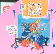 تصویر  مجموعه قصه هاي قشنگ و قديمي 1 (جلدهاي 1 تا 10) با قاب