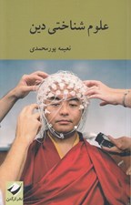 تصویر  علوم شناختي دين