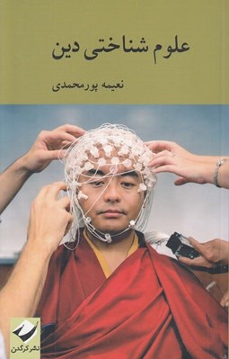 تصویر  علوم شناختي دين
