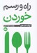 تصویر  راه و رسم خوردن #