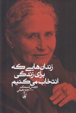 تصویر  زندان هايي كه براي زندگي انتخاب مي كنيم