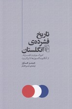 تصویر  تاريخ فشرده ي انگلستان (امپراتوري و تجزيه از آنگلوساكسون ها تا برگزيت)