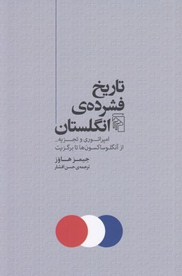تصویر  تاريخ فشرده ي انگلستان (امپراتوري و تجزيه از آنگلوساكسون ها تا برگزيت)