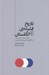 تصویر  تاريخ فشرده ي انگلستان (امپراتوري و تجزيه از آنگلوساكسون ها تا برگزيت)
