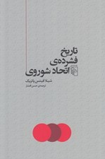 تصویر  تاريخ فشرده ي اتحاد شوروي