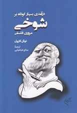 تصویر  درآمدي بسيار كوتاه بر شوخي (مروري فلسفي)