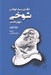 تصویر  درآمدي بسيار كوتاه بر شوخي (مروري فلسفي)